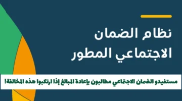 إعلان جديد من السعودية: إعادة المبالغ لمستفيدي الضمان الاجتماعي عند مخالفة محددة